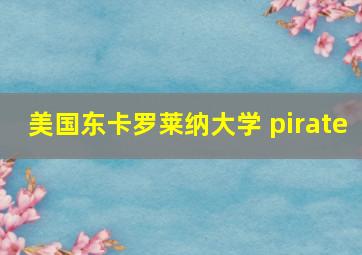 美国东卡罗莱纳大学 pirate